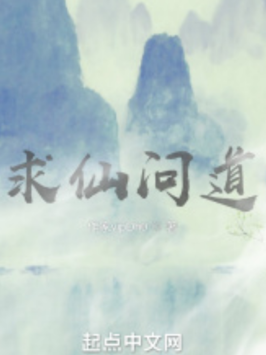 求仙問道(網路小說《求仙問道》) 求仙問道(網路小說《求仙問道》)