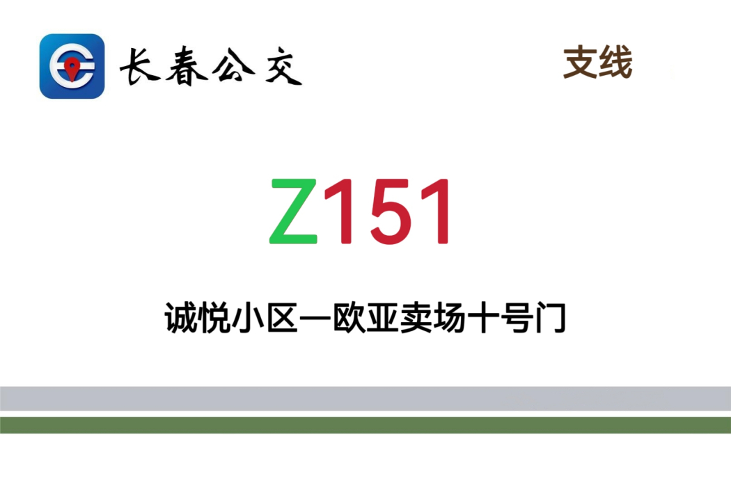 長春公交Z151路 長春公交Z151路