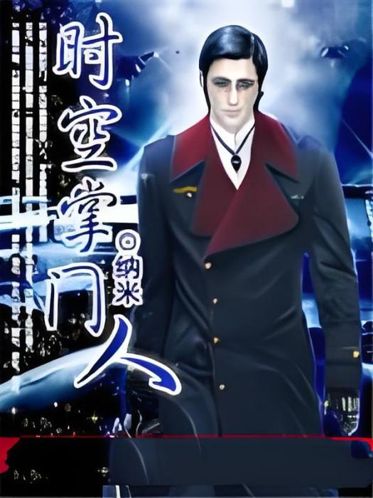 時空掌門人 時空掌門人