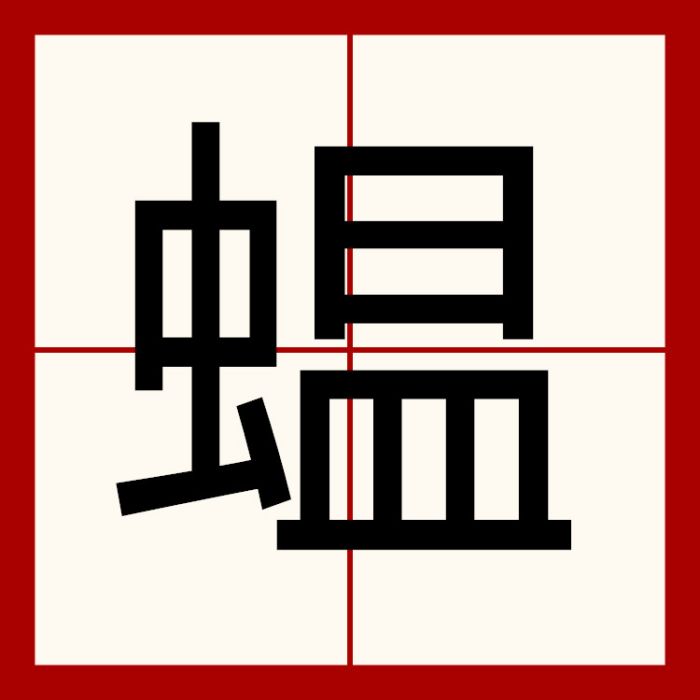 蝹 蝹