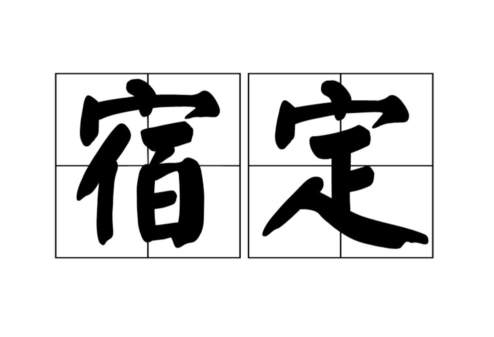 宿定 宿定