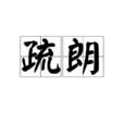 疏朗 疏朗