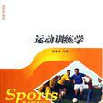 運動訓練學(全國體育院校通用教材) 運動訓練學(全國體育院校通用教材)