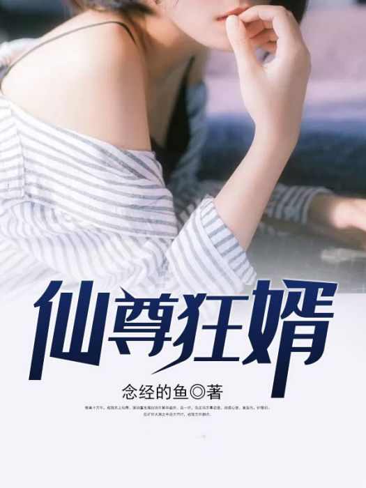 仙尊狂婿(念經的魚創作的網路小說) 仙尊狂婿(念經的魚創作的網路小說)