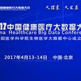 2017中國國際健康醫療大數據大會