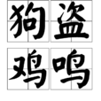 狗盜雞鳴 狗盜雞鳴