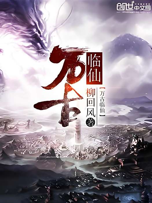 萬古臨仙 萬古臨仙