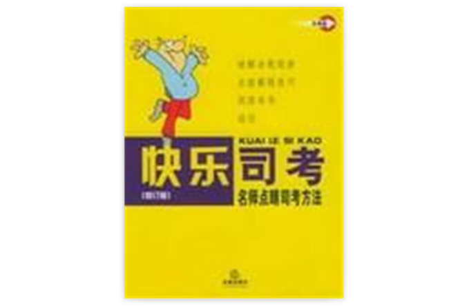 快樂司考 快樂司考