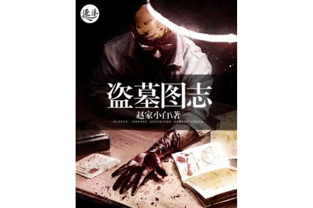 盜墓圖志 盜墓圖志