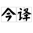 今譯 今譯