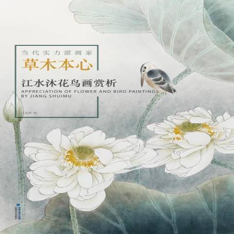 草木本心(2021年福建美術出版社出版的圖書) 草木本心(2021年福建美術出版社出版的圖書)