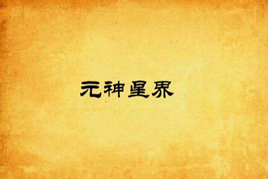 元神星界 元神星界