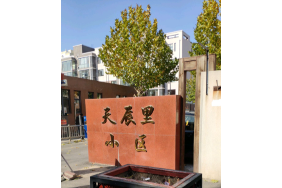 天辰里小區 天辰里小區