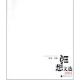 思想文選 思想文選