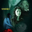 九連環(2008年任重主演電影) 九連環(2008年任重主演電影)