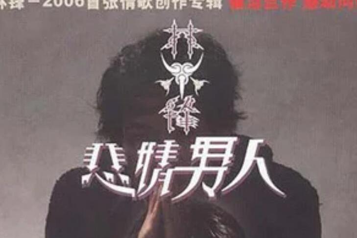 灰色(林鋒《悲情男人》專輯中的歌曲) 灰色(林鋒《悲情男人》專輯中的歌曲)