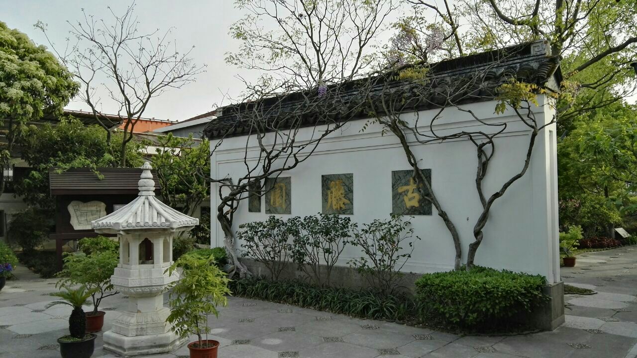 上海古藤園