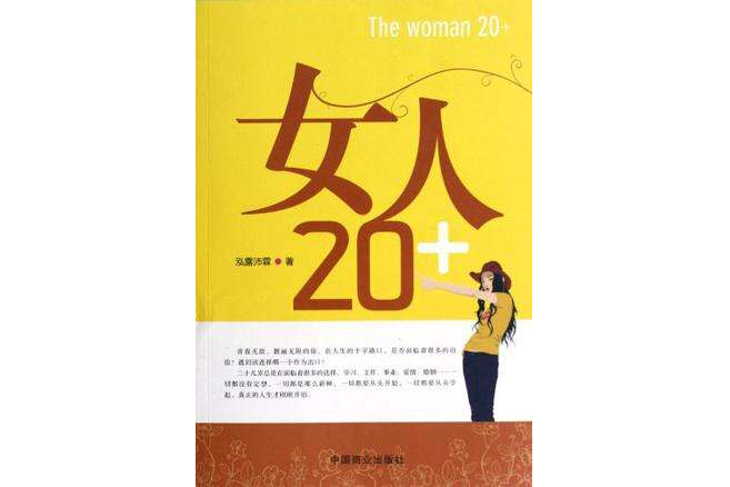 女人20+ 女人20+