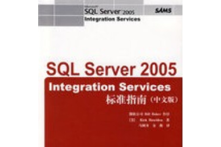 SQL Server 2005 Integration Services標準指南 SQL Server 2005 Integration Services標準指南