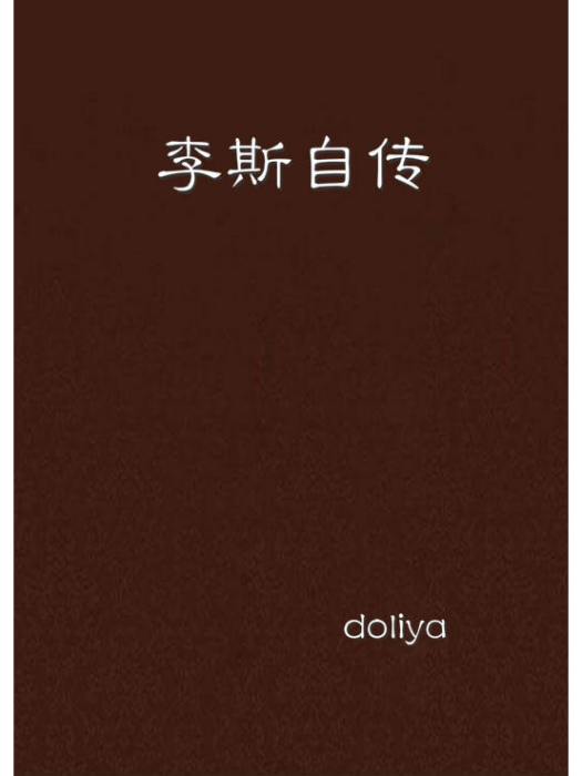李斯自傳 李斯自傳