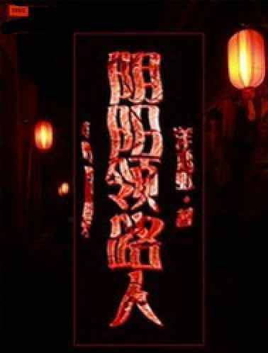 陰陽領路人 陰陽領路人