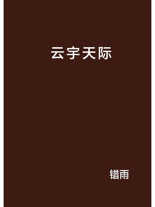 雲宇天際 雲宇天際