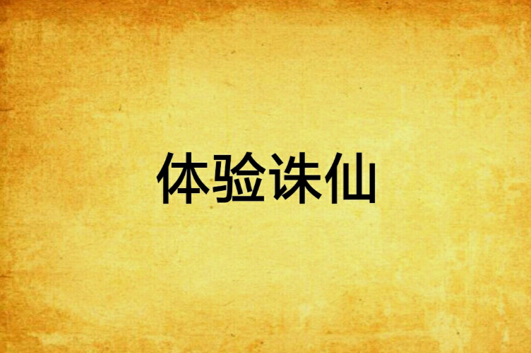 體驗誅仙
