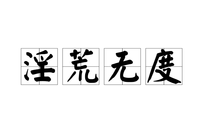 淫荒無度 淫荒無度