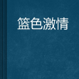 籃色激情