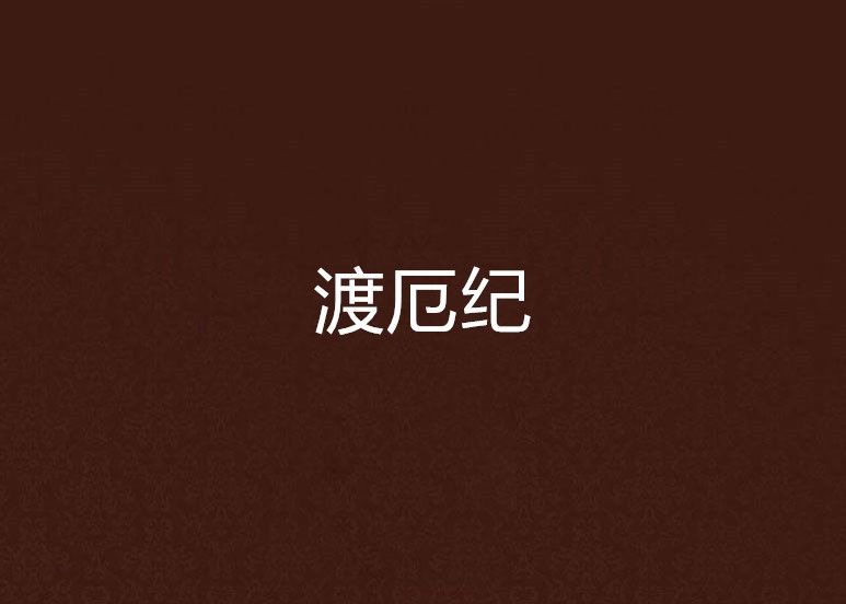 渡厄紀 渡厄紀