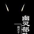 幽靈部隊(恐怖小說) 幽靈部隊(恐怖小說)