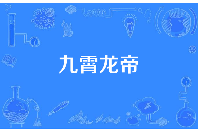 九霄龍帝(糊塗人所著小說) 九霄龍帝(糊塗人所著小說)