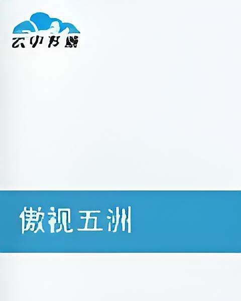 傲視五洲 傲視五洲