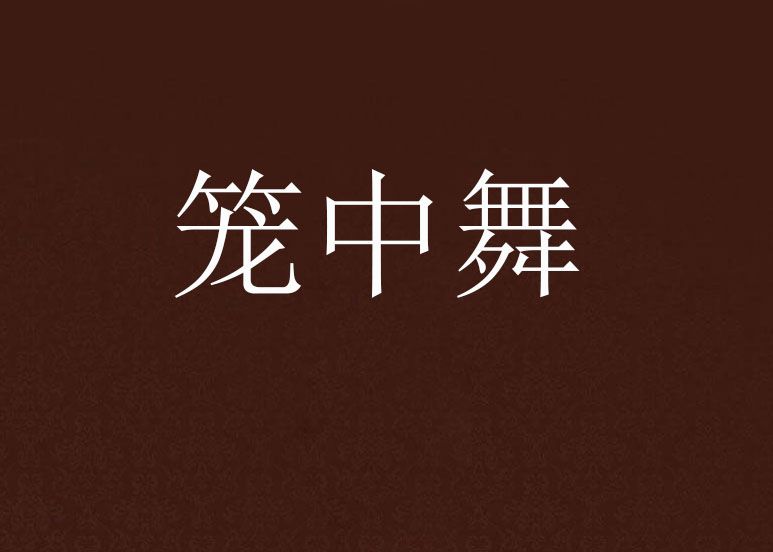 籠中舞 籠中舞
