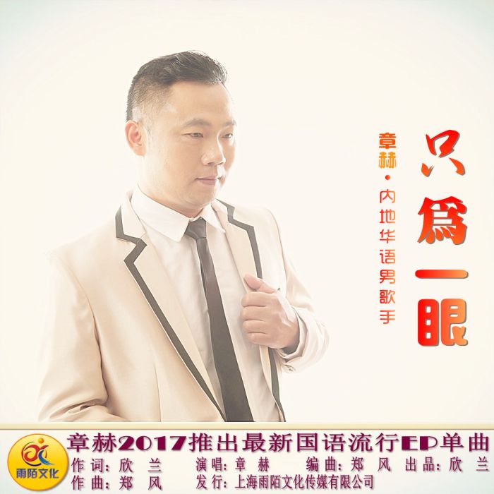 只為一眼 只為一眼