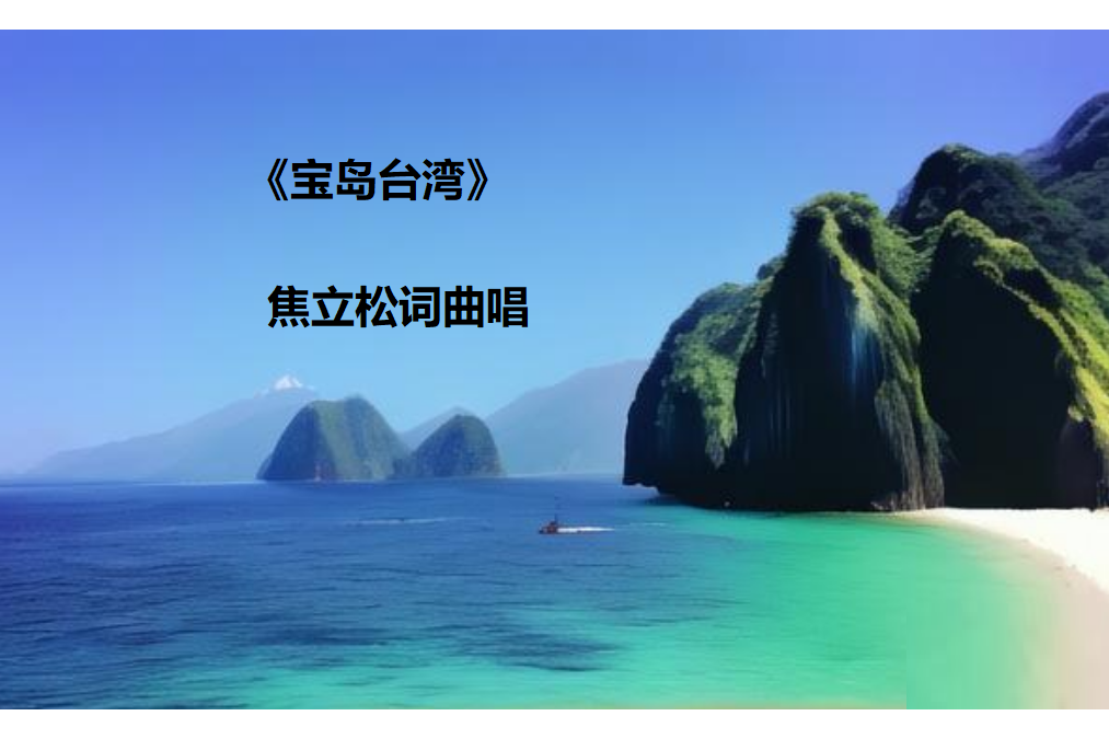 寶島台灣(焦立松演唱歌曲) 寶島台灣(焦立松演唱歌曲)