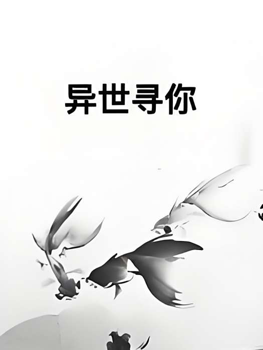 異世尋你