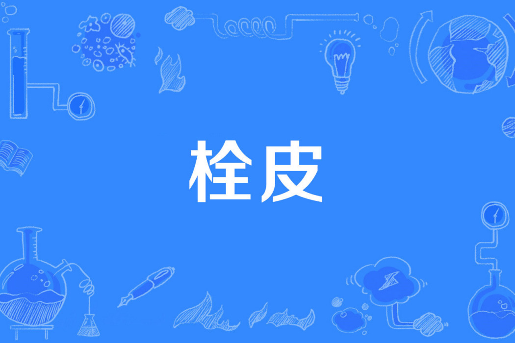 栓皮 栓皮