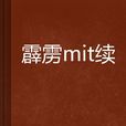 霹靂mit續(起點中文網小說作品) 霹靂mit續(起點中文網小說作品)