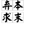 棄本求末 棄本求末