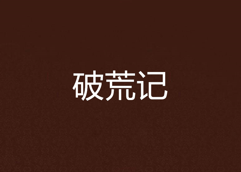 破荒記(網路小說) 破荒記(網路小說)