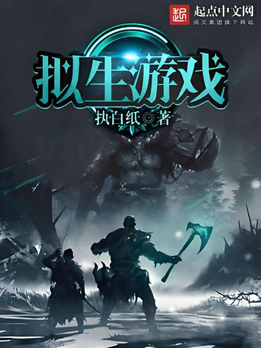擬生遊戲 擬生遊戲