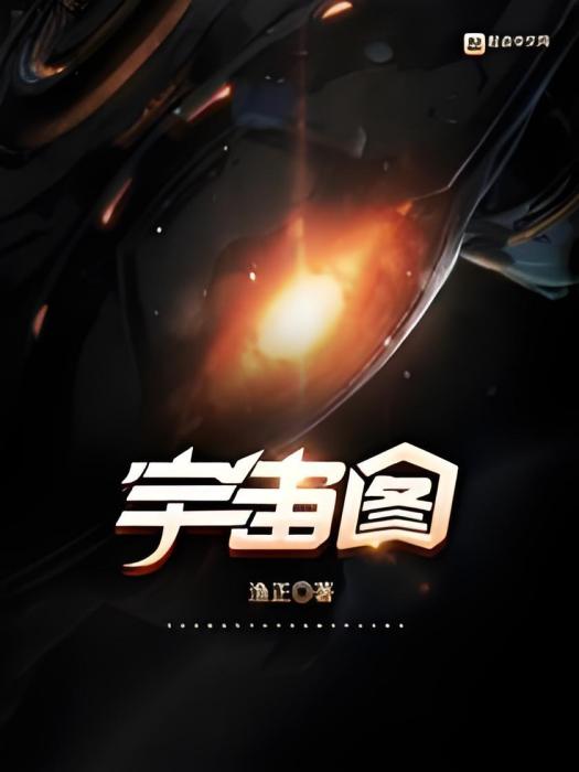 宇宙圖 宇宙圖