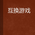互換遊戲 互換遊戲