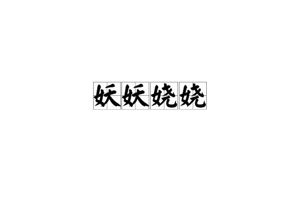 妖妖嬈嬈 妖妖嬈嬈