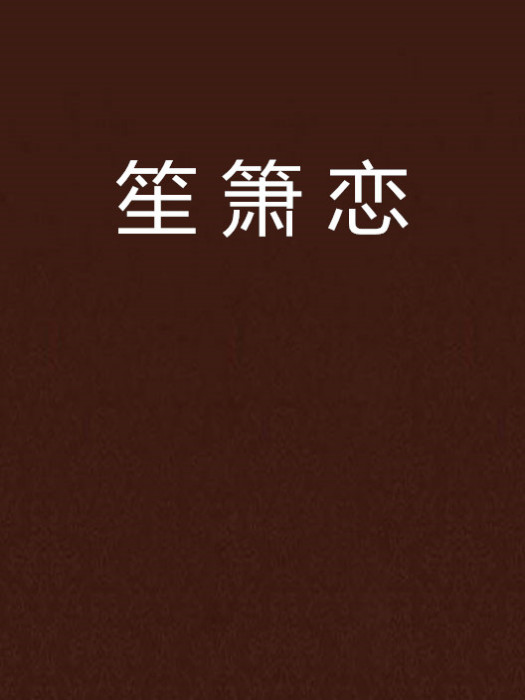 笙簫戀 笙簫戀