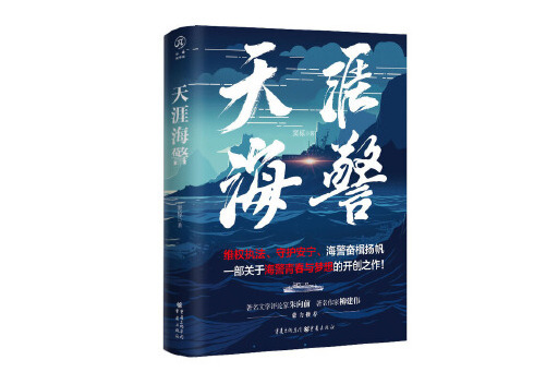 天涯海警 天涯海警
