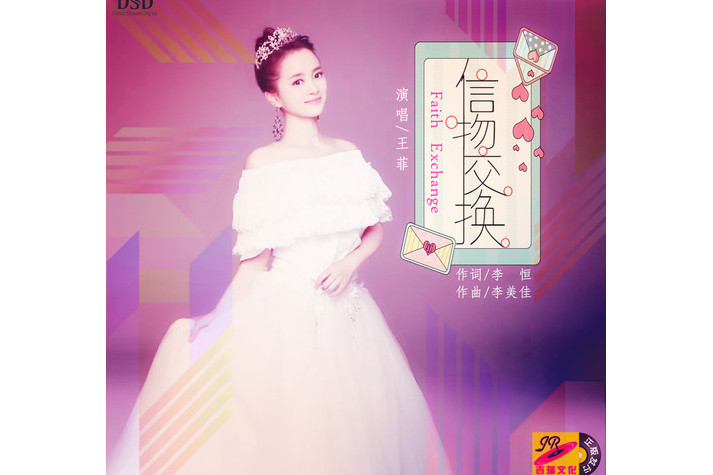 信物交換 信物交換
