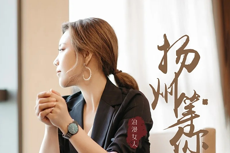 揚州等你 揚州等你