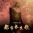 都市長生歌 都市長生歌